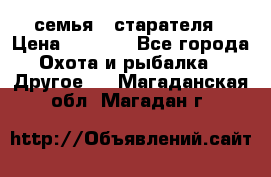 семья   старателя › Цена ­ 1 400 - Все города Охота и рыбалка » Другое   . Магаданская обл.,Магадан г.